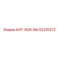 52310372 БИТ-6Q5-ВЫ Epiroc