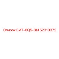 52310372 БИТ-6Q5-ВЫ Epiroc