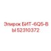 52310372 БИТ-6Q5-ВЫ Epiroc