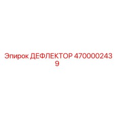 4700002439 ДЕФЛЕКТОР Epiroc