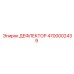 4700002439 ДЕФЛЕКТОР Epiroc