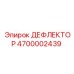 4700002439 ДЕФЛЕКТОР Epiroc