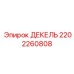 2202260808 ДЕКЕЛЬ Epiroc