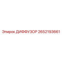 2652193661 ДИФФУЗОР Epiroc