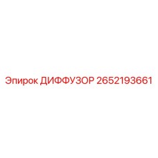 2652193661 ДИФФУЗОР Epiroc