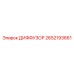 2652193661 ДИФФУЗОР Epiroc