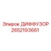 2652193661 ДИФФУЗОР Epiroc
