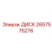 2657575276 ДИСК (Epiroc)