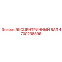 4700238596 ЭКСЦЕНТРИЧНЫЙ ВАЛ Epiroc