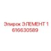 1616630589 ЭЛЕМЕНТ Epiroc