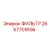 2657709156 ФИЛЬТР Epiroc