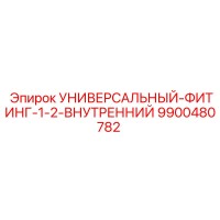 9900480782 УНИВЕРСАЛЬНЫЙ-ФИТИНГ-1-2-ВНУТРЕННИЙ Epiroc