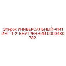 9900480782 УНИВЕРСАЛЬНЫЙ-ФИТИНГ-1-2-ВНУТРЕННИЙ Epiroc