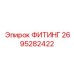 2695282422 ФИТИНГ Epiroc