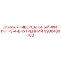 9900480783 УНИВЕРСАЛЬНЫЙ-ФИТИНГ-3-4-ВНУТРЕННИЙ Epiroc