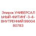 Универсальный фитинг с резьбой 3/4