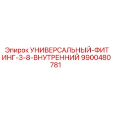 Универсальный фитинг с внутренней резьбой 9900480781 Epiroc