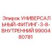 Универсальный фитинг с внутренней резьбой 9900480781 Epiroc