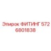 5726801838 ФИТИНГ Epiroc