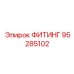 95285102 ФИТИНГ Epiroc