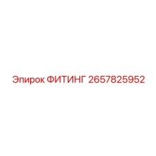 2657825952 ФИТИНГ Epiroc