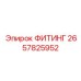 2657825952 ФИТИНГ Epiroc