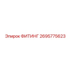 2695775623 ФИТИНГ Epiroc