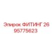 2695775623 ФИТИНГ Epiroc