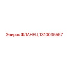 1310035557 ФЛАНЕЦ от Epiroc