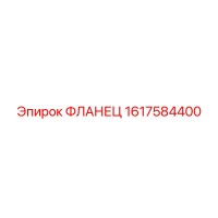 1617584400 ФЛАНЕЦ Epiroc