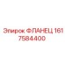 1617584400 ФЛАНЕЦ Epiroc