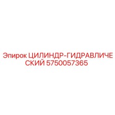 5750057365 ЦИЛИНДР-ГИДРАВЛИЧЕСКИЙ Epiroc