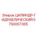 5750057365 ЦИЛИНДР-ГИДРАВЛИЧЕСКИЙ Epiroc