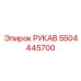 Гидрошланг Epiroc 5504445700 для горной техники