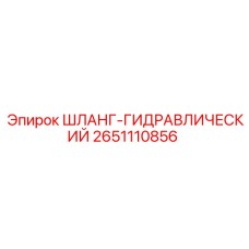 2651110856 ШЛАНГ-ГИДРАВЛИЧЕСКИЙ Epiroc