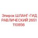 2651110856 ШЛАНГ-ГИДРАВЛИЧЕСКИЙ Epiroc