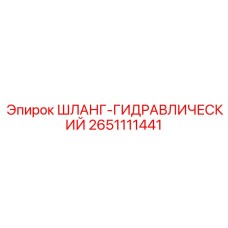 2651111441 ШЛАНГ-ГИДРАВЛИЧЕСКИЙ Epiroc