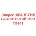 2651111441 ШЛАНГ-ГИДРАВЛИЧЕСКИЙ Epiroc