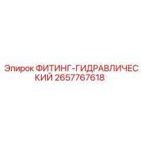 2657767618 ФИТИНГ-ГИДРАВЛИЧЕСКИЙ Epiroc