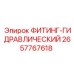 2657767618 ФИТИНГ-ГИДРАВЛИЧЕСКИЙ Epiroc