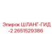 2651529386 ШЛАНГ-ГИД-2 Epiroc
