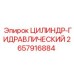 2657916884 ЦИЛИНДР-ГИДРАВЛИЧЕСКИЙ Epiroc