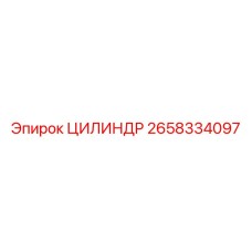 2658334097 ЦИЛИНДР Epiroc