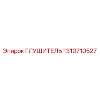 1310710527 ГЛУШИТЕЛЬ Epiroc