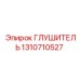 1310710527 ГЛУШИТЕЛЬ Epiroc