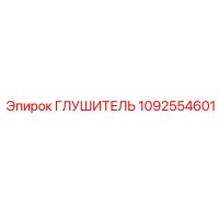 1092554601 ГЛУШИТЕЛЬ Epiroc