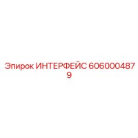 6060004879 ИНТЕРФЕЙС Epiroc