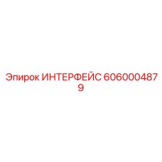 6060004879 ИНТЕРФЕЙС Epiroc
