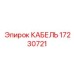 17230721 КАБЕЛЬ Epiroc