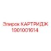 Фото картриджа Epiroc артикул 1901001614 для буровых установок